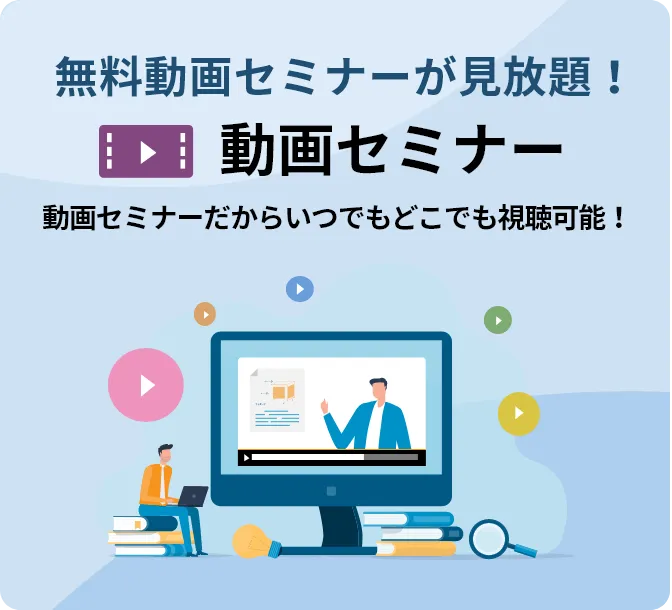 今すぐ!動画セミナーが見放題! 動画セミナーライブラリ