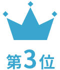 第3位