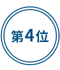 第4位