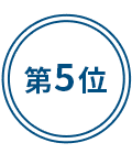 第5位