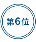 第6位