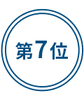 第7位