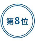 第8位