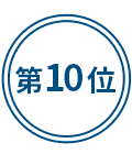 第10位