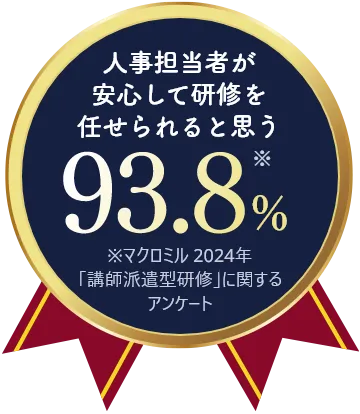 人事担当者が安心して研修を任せられると思う93.8%