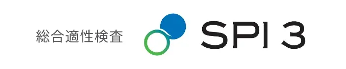 リクルートの適性検査 SPI3