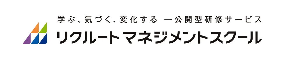 学ぶ、気づく、変化する 公開型研修サービス リクルートマネジメントスクール