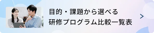 目的・課題から選べる研修プログラム比較一覧表