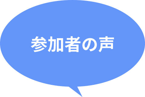 参加者の声
