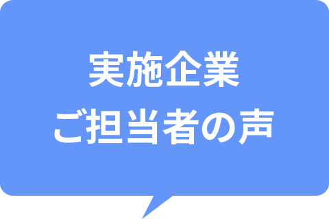 実施企業ご担当者の声