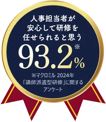 人事担当者が安心して研修を任せられると思う