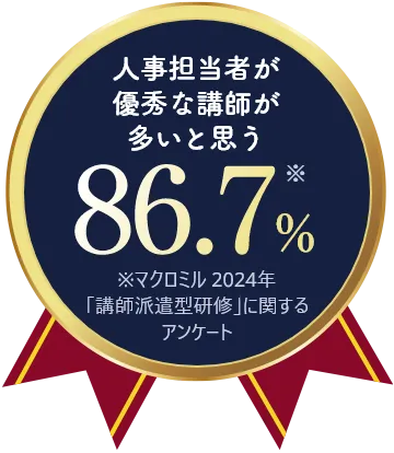 人事担当者が優秀な講師が多いと思う