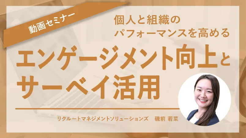 動画セミナー 個人と組織のパフォーマンスを高めるエンゲージメント向上とサーベイ活用 バナー画像