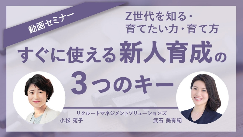 Z世代を知る・育てたい力・育て方すぐに使える新人育成の３つのキー