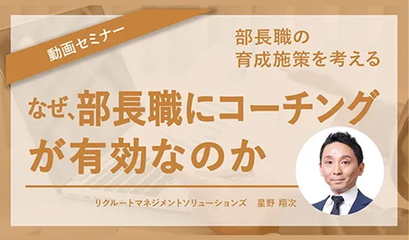 部長職にコーチングが有効なのか 無料動画セミナーイメージ画像