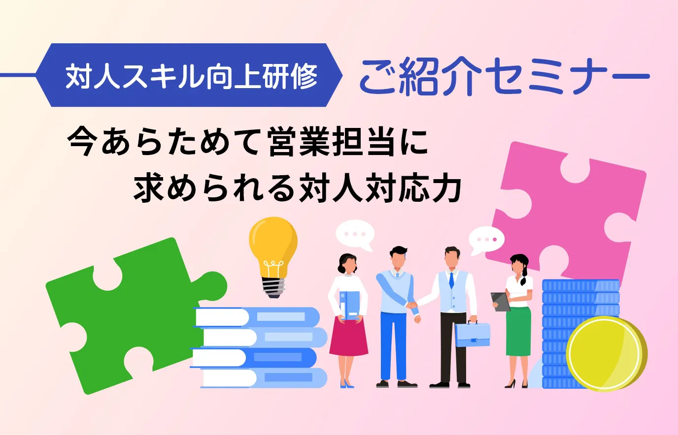 今あらためて営業担当に求められる対人対応力「対人スキル向上研修」のご紹介セミナー イメージ画像