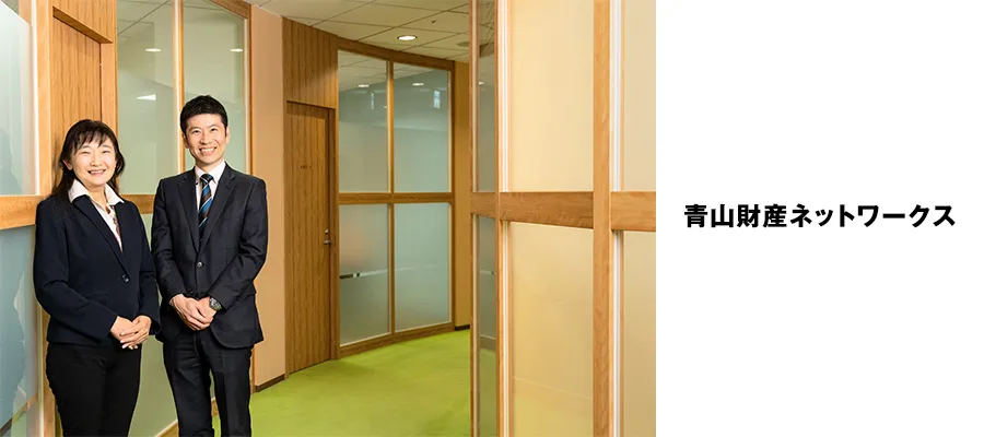 事例 青山財産ネットワークス
