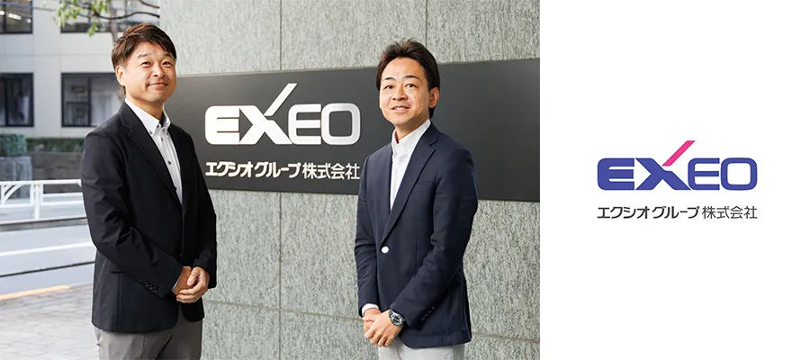 事例 EXEO