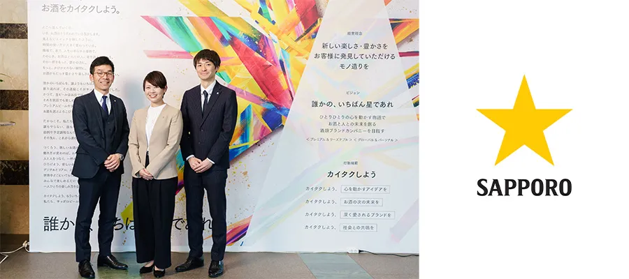 事例 サッポロビール株式会社