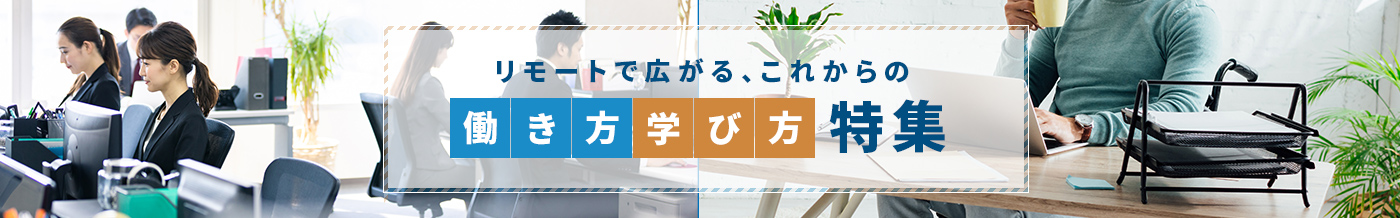 リモートで広がる、これからの働き方･学び方特集