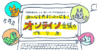 みんなで共創したくなる！ オンライン会議の作り方